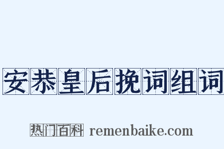 安恭皇后挽词组词是什么意思的图片